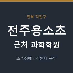 전주용소초 근처 과학학원 - 추천