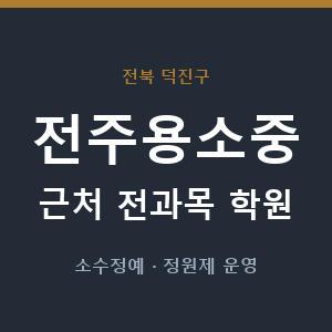 전주용소중 근처 학원 - 추천