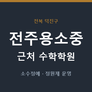 전주용소중 근처 수학학원 - 추천