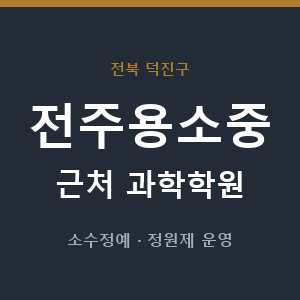 전주용소중 근처 과학학원 - 추천