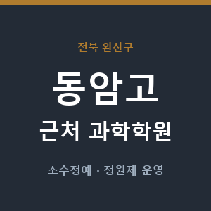 동암고 근처 과학학원 - 추천