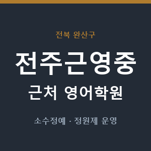 전주근영중 근처 영어학원 - 추천