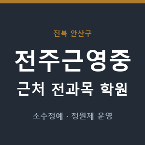 전주근영중 근처 학원 - 추천