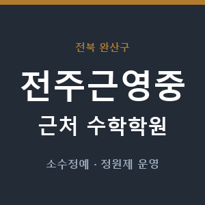 전주근영중 근처 수학학원 - 추천