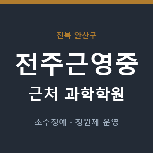 전주근영중 근처 과학학원 - 추천