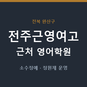 전주근영여고 근처 영어학원 - 추천