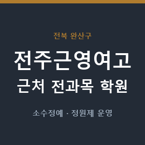 전주근영여고 근처 학원 - 추천