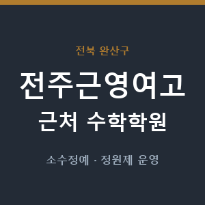 전주근영여고 근처 수학학원 - 추천