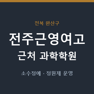 전주근영여고 근처 과학학원 - 추천
