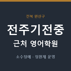전주기전중 근처 영어학원 - 추천