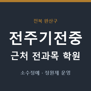 전주기전중 근처 학원 - 추천