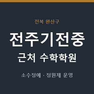 전주기전중 근처 수학학원 - 추천