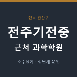 전주기전중 근처 과학학원 - 추천