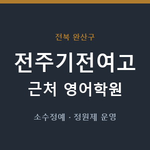 전주기전여고 근처 영어학원 - 추천