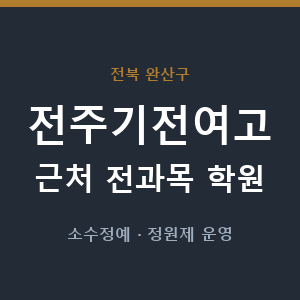 전주기전여고 근처 학원 - 추천