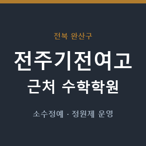 전주기전여고 근처 수학학원 - 추천
