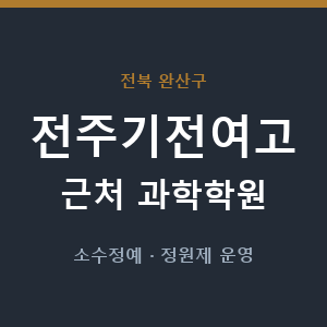전주기전여고 근처 과학학원 - 추천