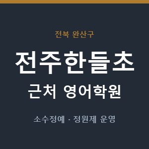 전주한들초 근처 영어학원 - 추천