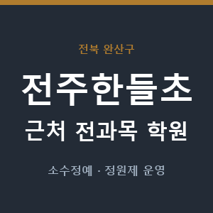 전주한들초 근처 학원 - 추천
