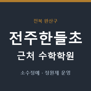 전주한들초 근처 수학학원 - 추천