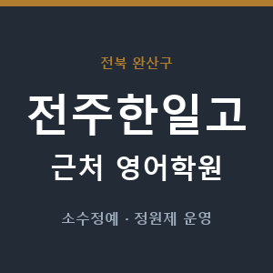 전주한일고 근처 영어학원 - 추천