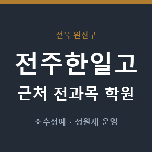 전주한일고 근처 학원 - 추천