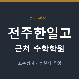 전주한일고 근처 수학학원 - 추천