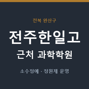 전주한일고 근처 과학학원 - 추천