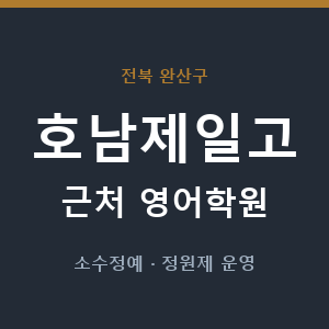 호남제일고 근처 영어학원 - 추천