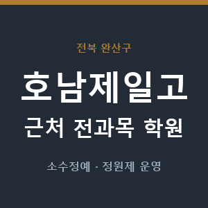 호남제일고 근처 학원 - 추천