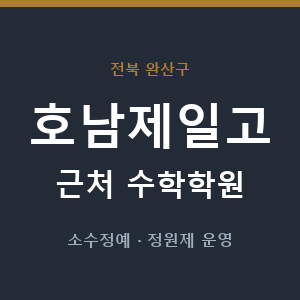 호남제일고 근처 수학학원 - 추천