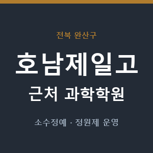 호남제일고 근처 과학학원 - 추천
