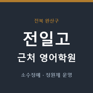 전일고 근처 영어학원 - 추천