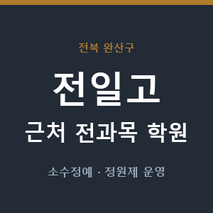 전일고 근처 학원 - 추천