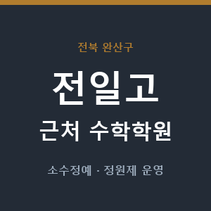 전일고 근처 수학학원 - 추천