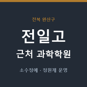 전일고 근처 과학학원 - 추천