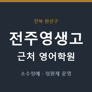 전주영생고 근처 영어학원 - 추천