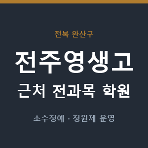 전주영생고 근처 학원 - 추천