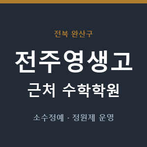 전주영생고 근처 수학학원 - 추천