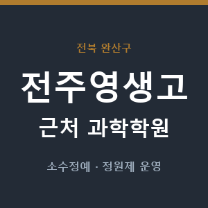 전주영생고 근처 과학학원 - 추천
