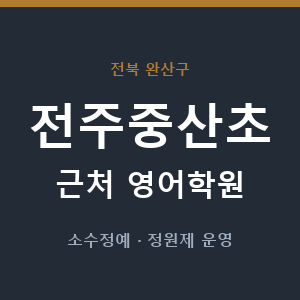 전주중산초 근처 영어학원 - 추천