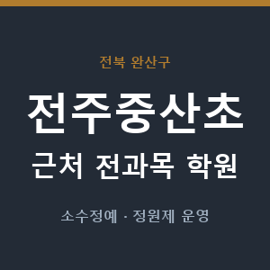 전주중산초 근처 학원 - 추천