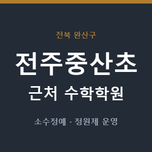 전주중산초 근처 수학학원 - 추천