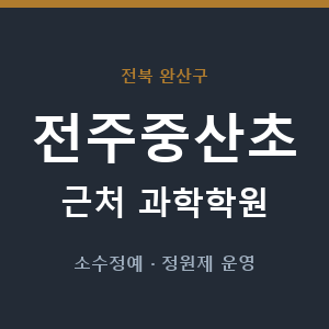 전주중산초 근처 과학학원 - 추천