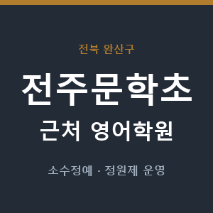 전주문학초 근처 영어학원 - 추천