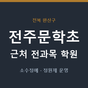 전주문학초 근처 학원 - 추천