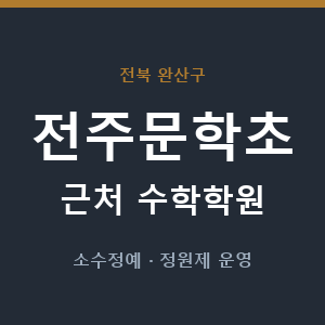 전주문학초 근처 수학학원 - 추천