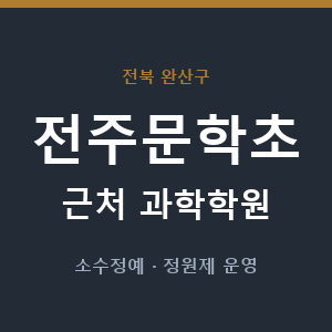 전주문학초 근처 과학학원 - 추천