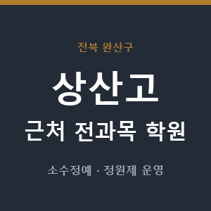 상산고 근처 학원 - 추천