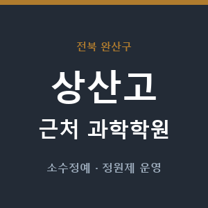 상산고 근처 과학학원 - 추천